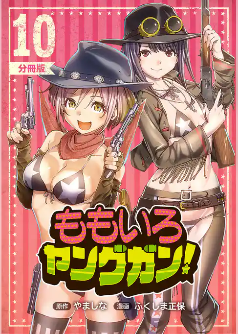 ももいろヤングガン！【分冊版】