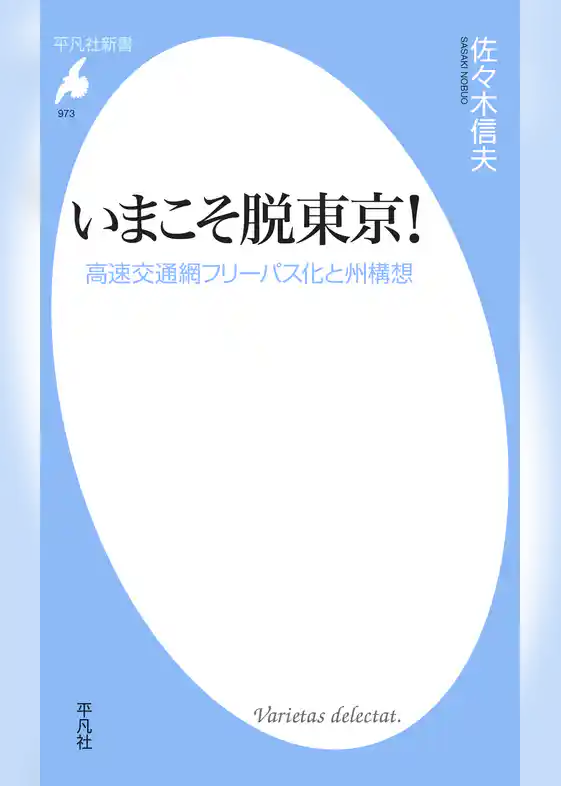 いまこそ脱東京！