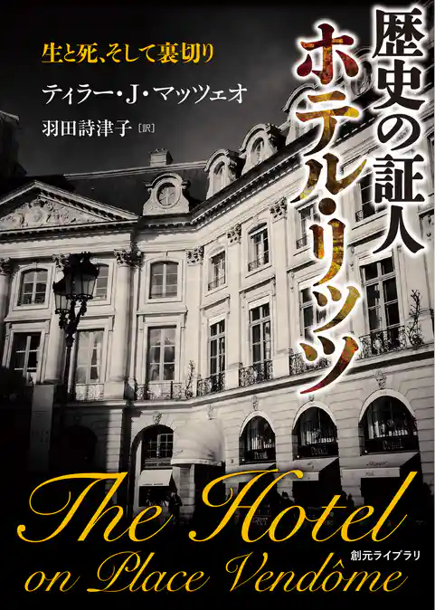 歴史の証人　ホテル・リッツ　生と死、そして裏切り