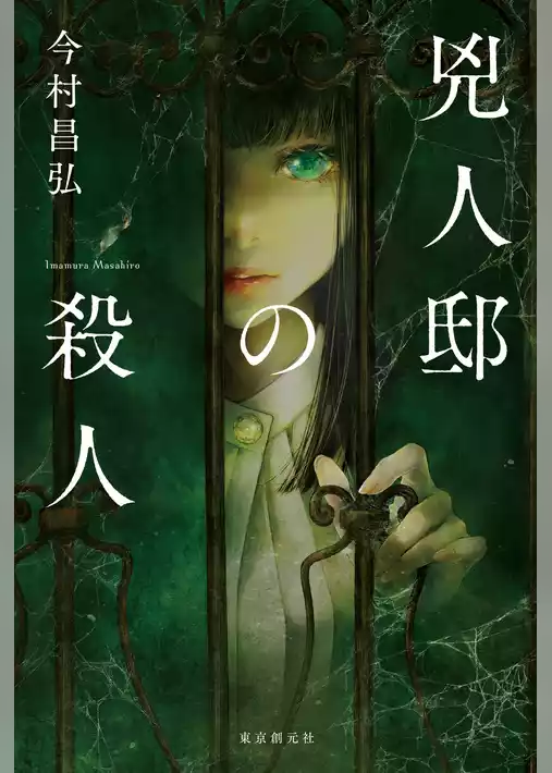 兇人邸の殺人