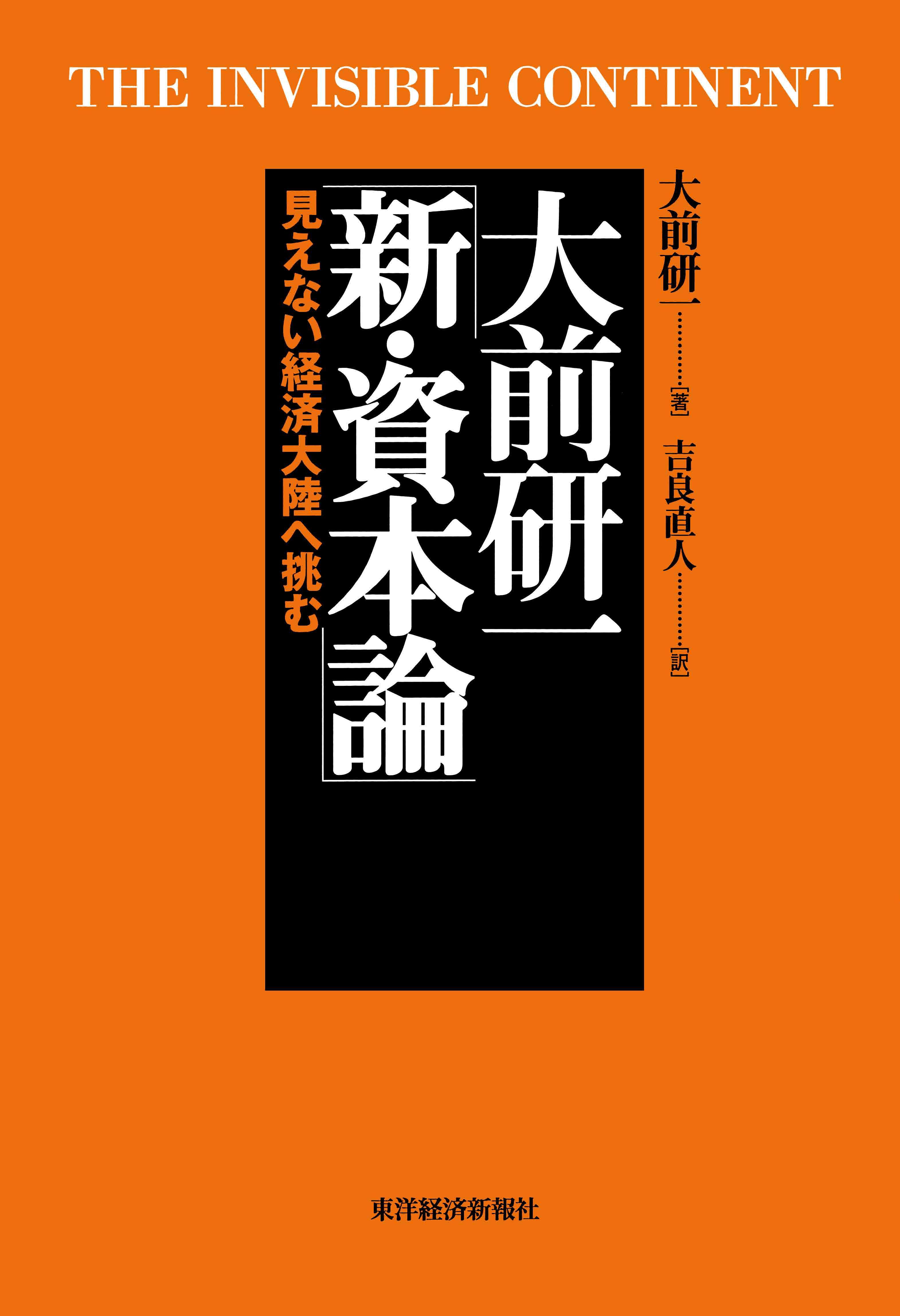 大前研一 新・資本論―見えない経済大陸へ挑む(書籍) - 電子書籍 | U