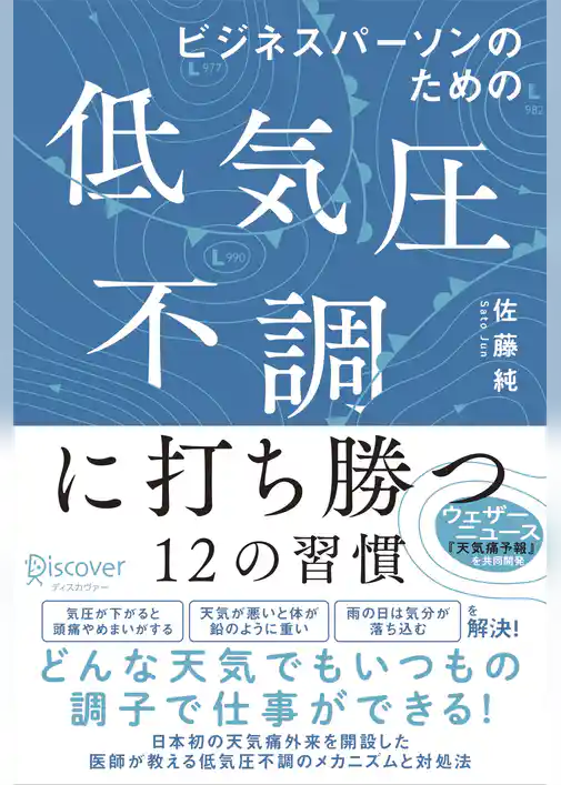 ビジネスパーソンのための低気圧不調に打ち勝つ12の習慣【DL特典「天気痛レーダーチャート」付き】