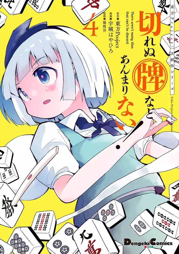 東方Project二次創作シリーズ　切れぬ牌などあんまりない！　４