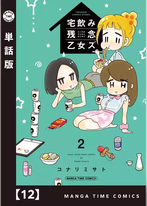 宅飲み残念乙女ズ【単話版】