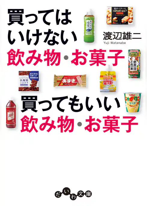 買ってはいけない飲み物・お菓子 買ってもいい飲み物・お菓子