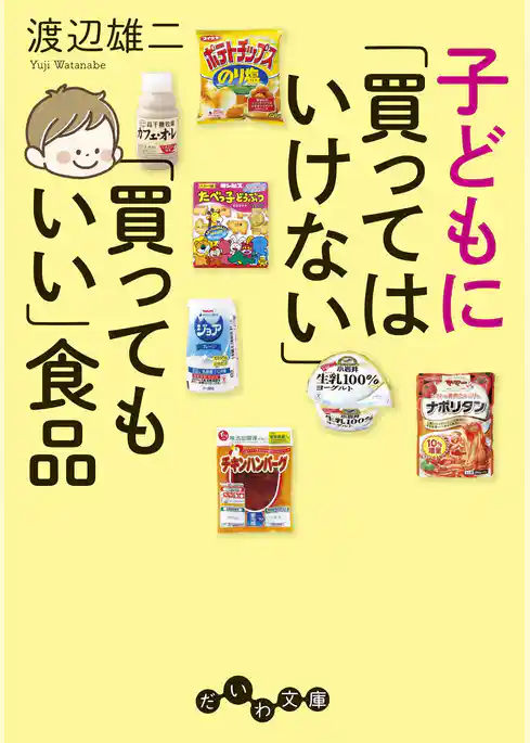 子どもに「買ってはいけない」「買ってもいい」食品