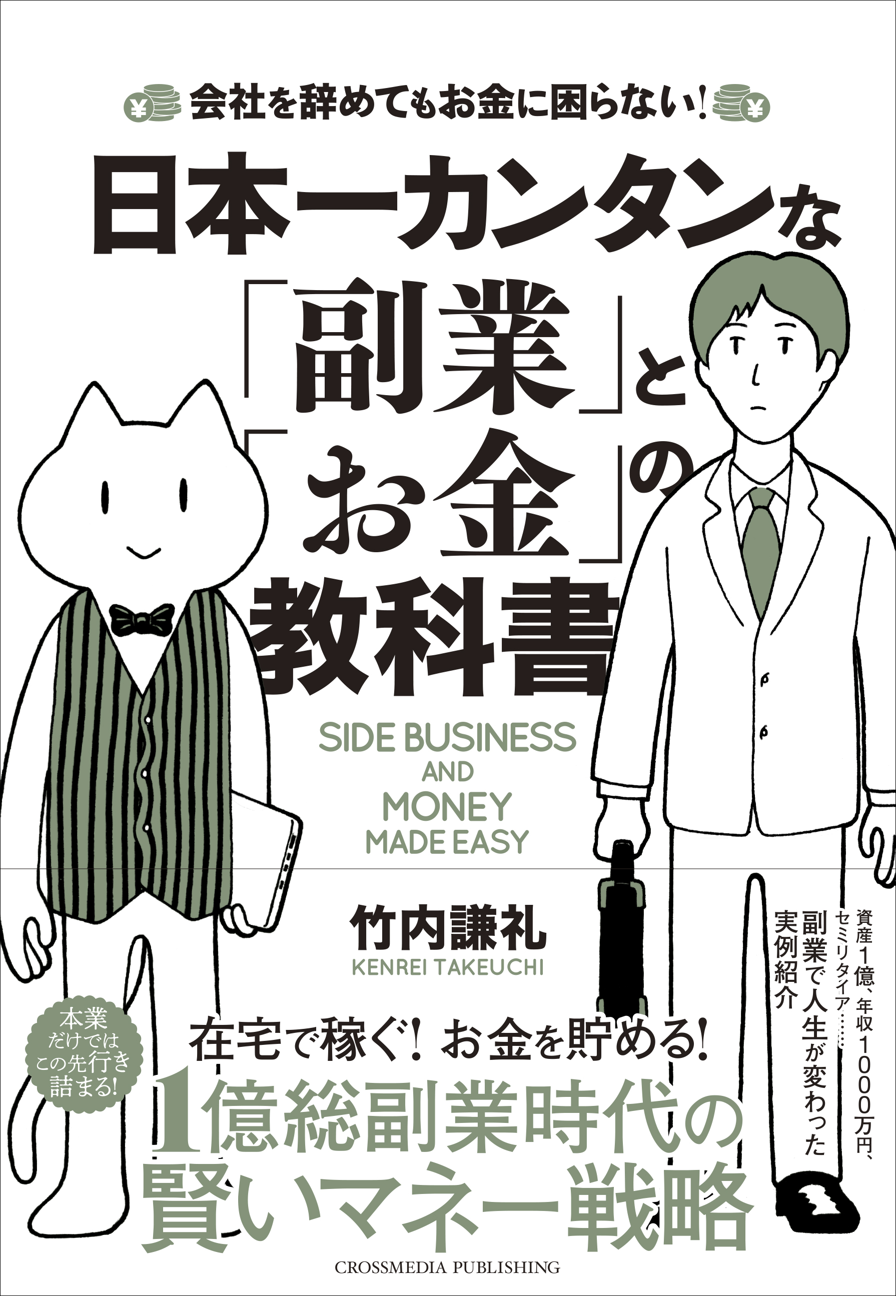 日本一カンタンな「副業」と「お金」の教科書(書籍) - 電子書籍 | U