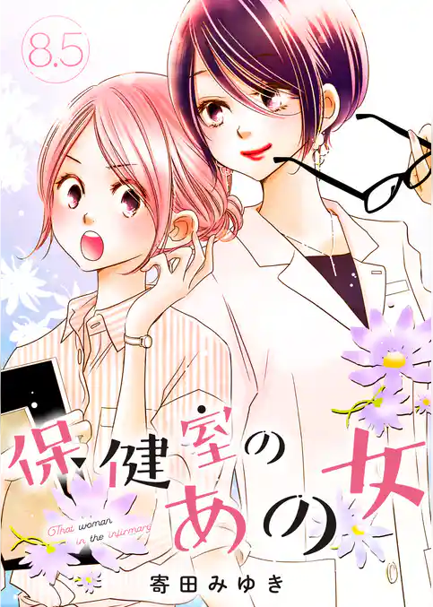 保健室のあの女