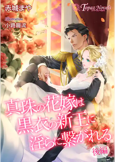 真珠の花嫁は黒衣の新王に淫らに繋がれる