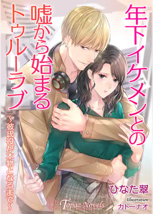 年下イケメンとの嘘から始まるトゥルーラヴ～彼氏役が本物となるまで～【書き下ろし・イラスト４枚入り】