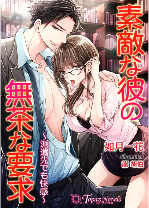 素敵な彼の無茶な要求～派遣先でも快感～【書き下ろし・イラスト５枚入り】