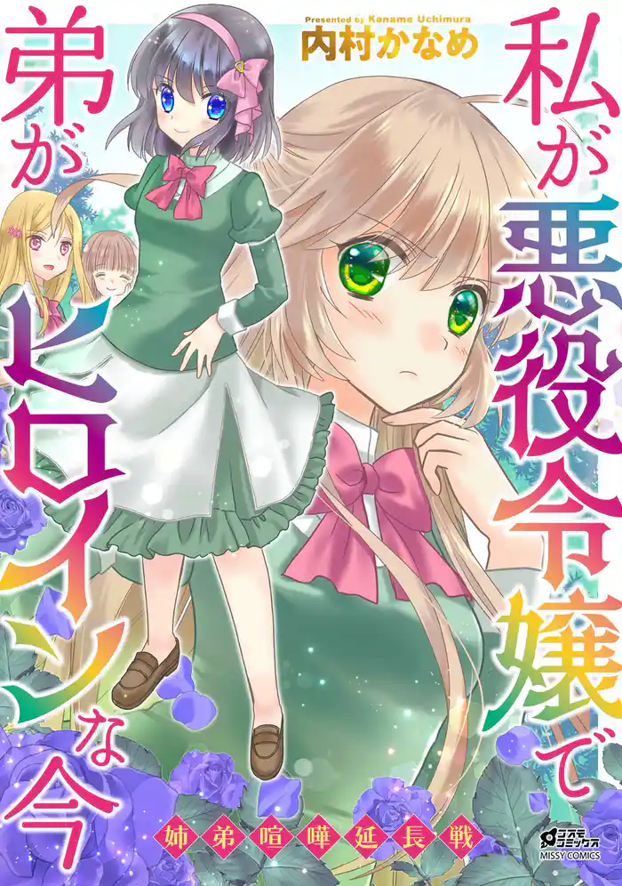 私が悪役令嬢で弟がヒロインな今 ~姉弟喧嘩延長戦~