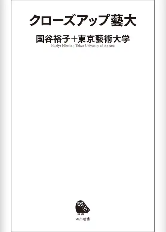 クローズアップ藝大