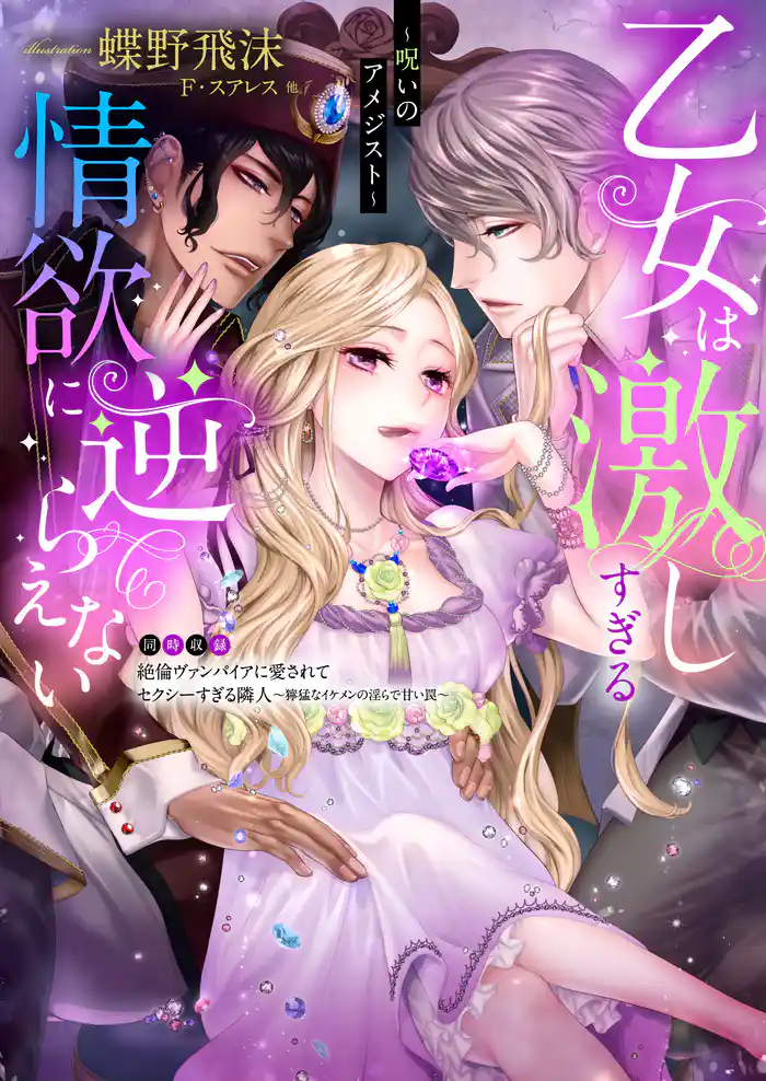 乙女は激しすぎる情欲に逆らえない～呪いのアメジスト～【合本版】