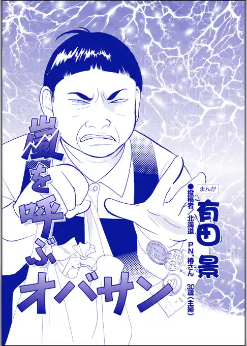 嵐を呼ぶオバサン（単話版）＜家族交換 ～夫と子供を換えてみた～＞