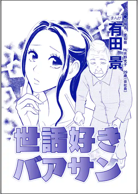 世話好きバアサン（単話版）＜家族交換 ～夫と子供を換えてみた～＞