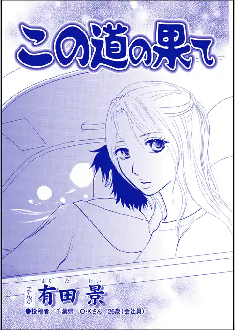 この道の果て（単話版）＜家族交換 ～夫と子供を換えてみた～＞