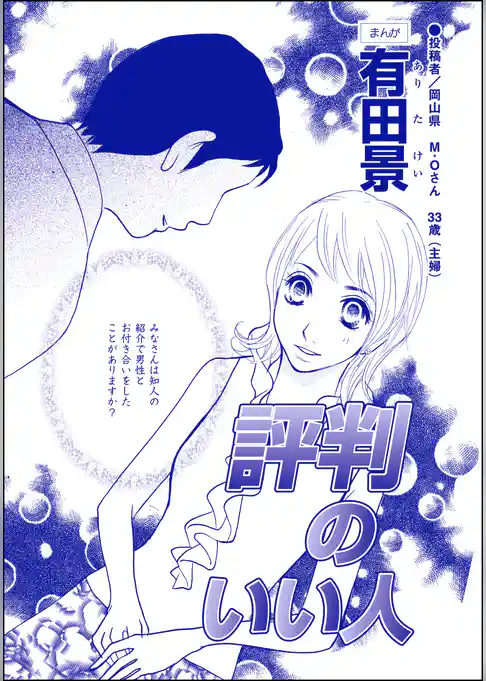 評判のいい人（単話版）＜モラハラ夫と離婚したい！＞