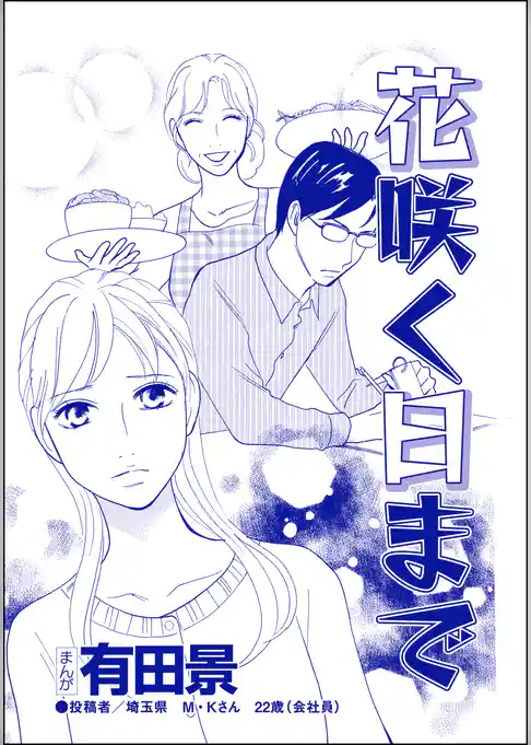 花咲く日まで（単話版）＜モラハラ夫と離婚したい！＞