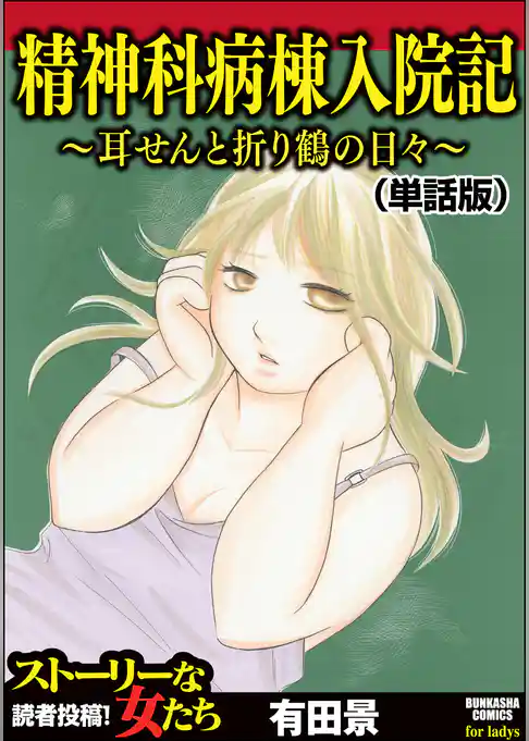 精神科病棟入院記 ～耳せんと折り鶴の日々～（単話版）＜精神科病棟入院記 ～耳せんと折り鶴の日々～＞