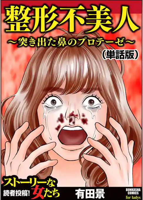 整形不美人～突き出た鼻のプロテーゼ～（単話版）＜整形不美人～突き出た鼻のプロテーゼ～＞