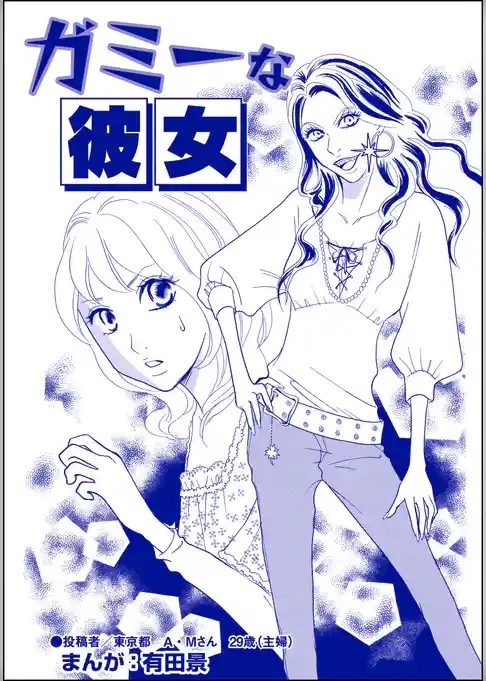 ガミーな彼女（単話版）＜整形不美人～突き出た鼻のプロテーゼ～＞