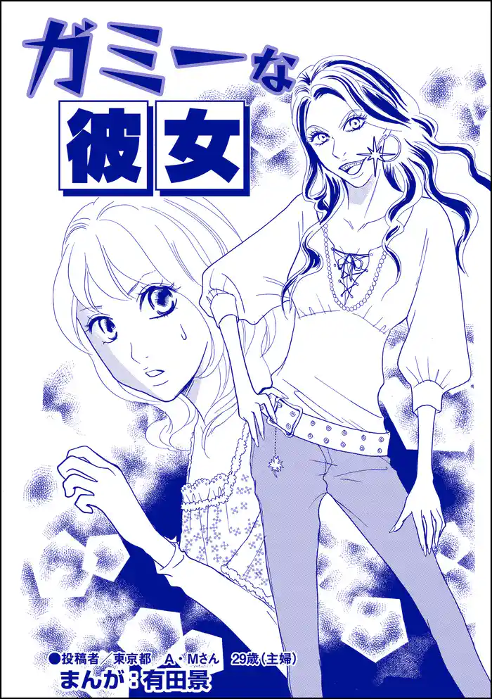 ガミーな彼女（単話版）＜整形不美人～突き出た鼻のプロテーゼ～＞