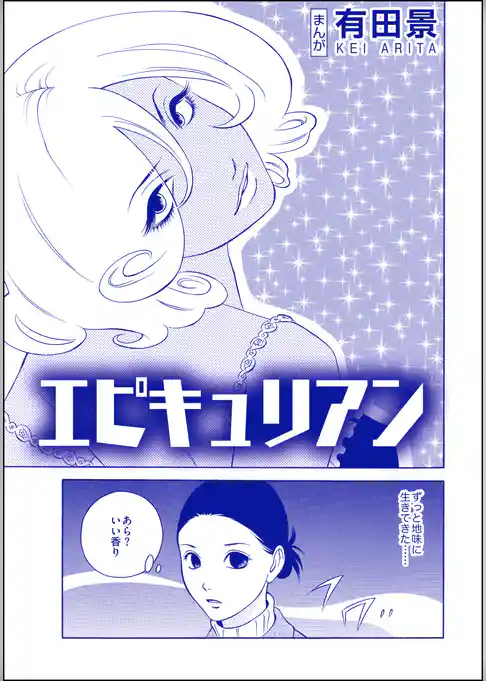 エピキュリアン（単話版）＜恐怖はいつも後味が悪い ～有田景作品集～＞