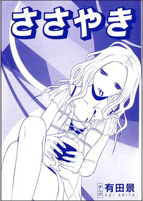 ささやき（単話版）＜恐怖はいつも後味が悪い ～有田景作品集～＞