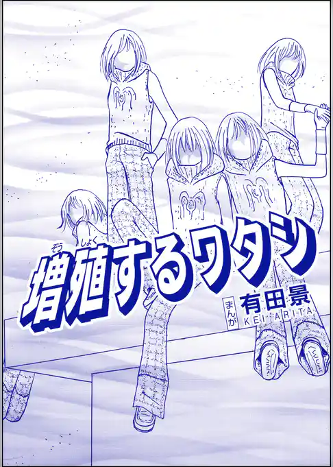 増殖するワタシ（単話版）＜恐怖はいつも後味が悪い ～有田景作品集～＞