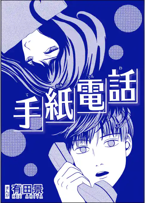 手紙電話（単話版）＜恐怖はいつも後味が悪い ～有田景作品集～＞