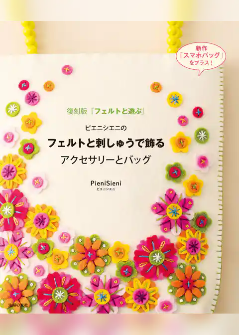 ピエニシエニのフェルトと刺しゅうで飾るアクセサリーとバッグ