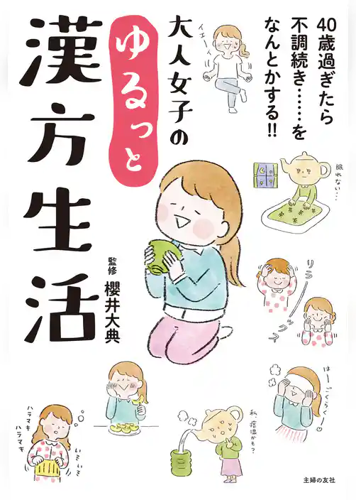 大人女子のゆるっと漢方生活