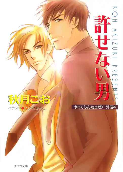 やってらんねェぜ！外伝