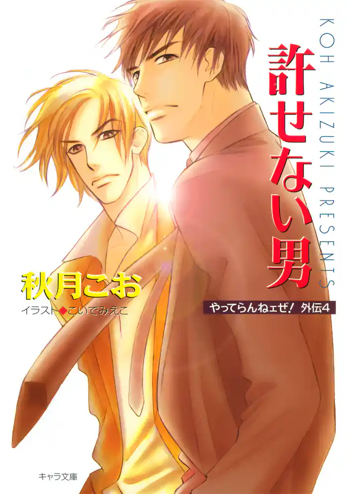 許せない男 やってらんねェぜ!外伝4