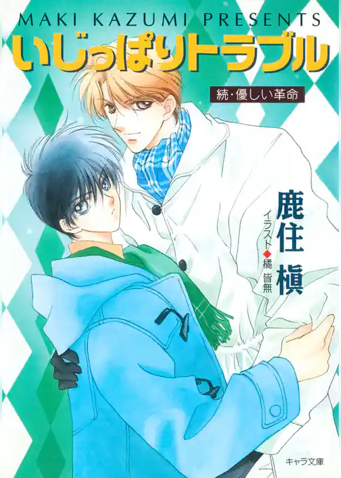 いじっぱりトラブル　続・優しい革命