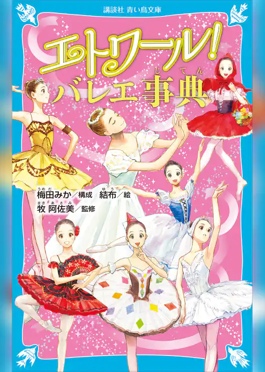 エトワール！　バレエ事典