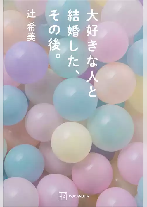 大好きな人と結婚した、その後。