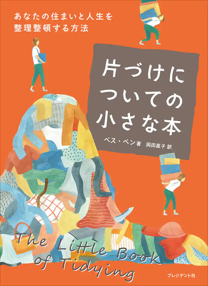 片づけについての小さな本――あなたの住まいと人生を整理整頓する方法