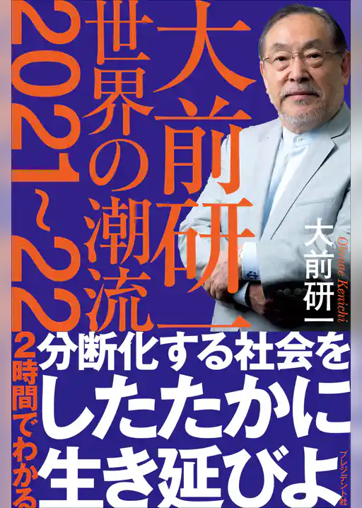 大前研一 世界の潮流2021～22