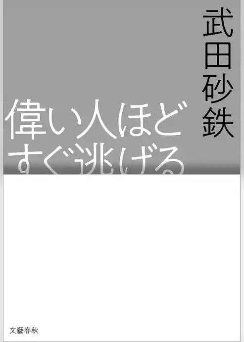 偉い人ほどすぐ逃げる