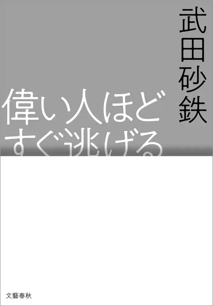 偉い人ほどすぐ逃げる
