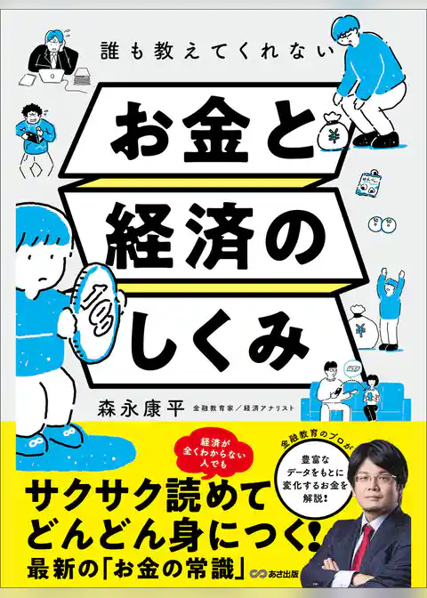 誰も教えてくれないお金と経済のしくみ