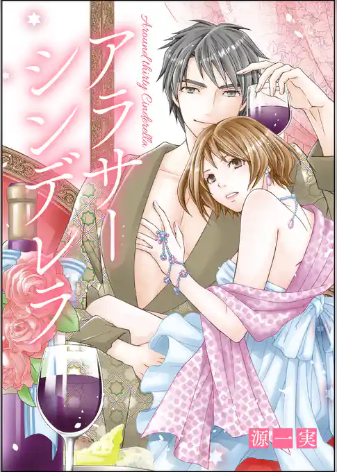 アラサーシンデレラ（単話版）