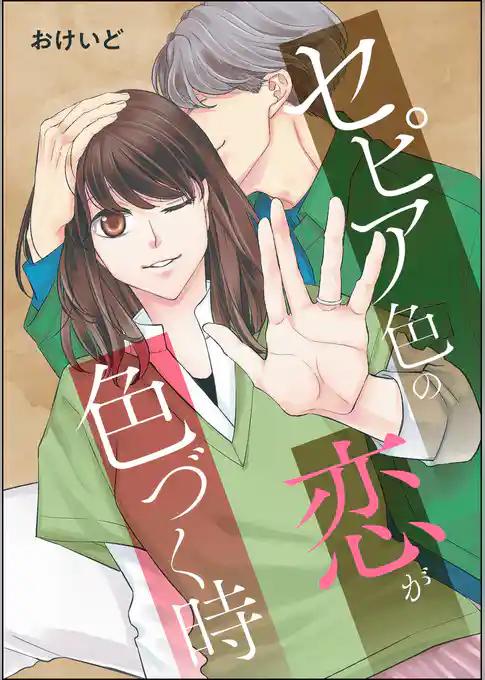 セピア色の恋が色づく時（単話版）