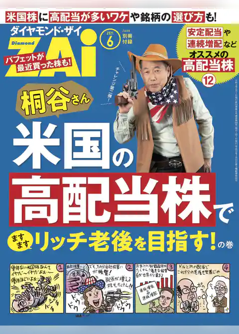 桐谷さん米国の高配当株でますますリッチな老後を目指す！の巻