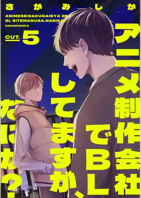 アニメ制作会社でBLしてますが、なにか？