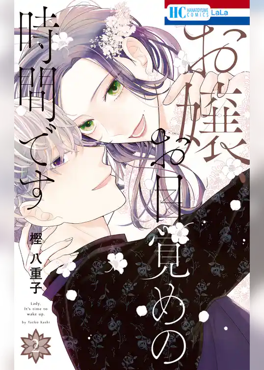 お嬢、お目覚めの時間です