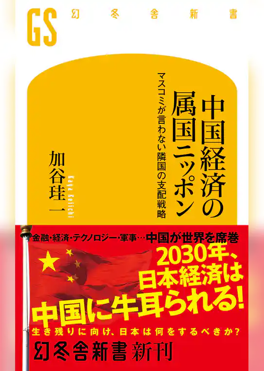 中国経済の属国ニッポン　マスコミが言わない隣国の支配戦略