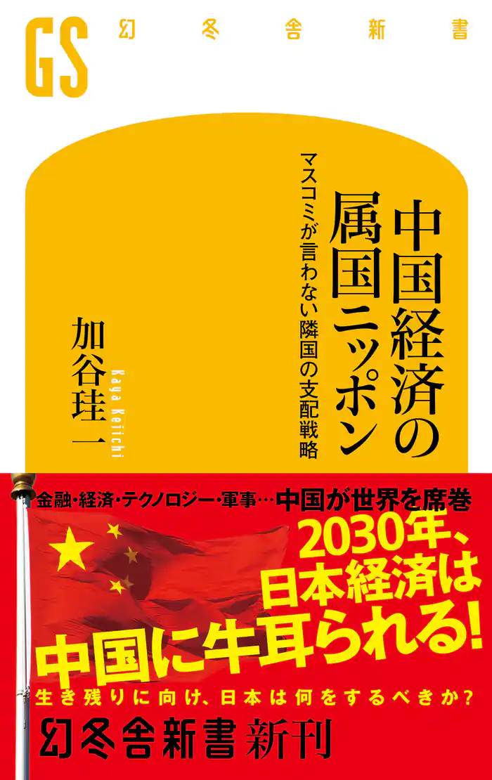 中国経済の属国ニッポン　マスコミが言わない隣国の支配戦略